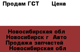 Продам ГСТ 90 › Цена ­ 100 - Новосибирская обл., Новосибирск г. Авто » Продажа запчастей   . Новосибирская обл.,Новосибирск г.